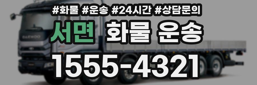 서면 화물 운송