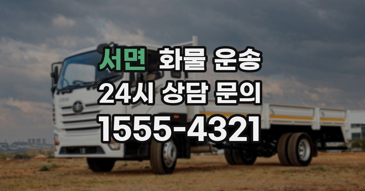 서면 화물 운송