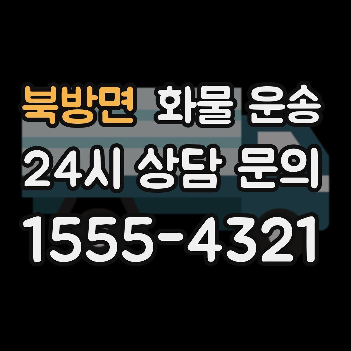 북방면 화물 운송 지하 주차장 진입이 필요한 화물은 어떻게 할까