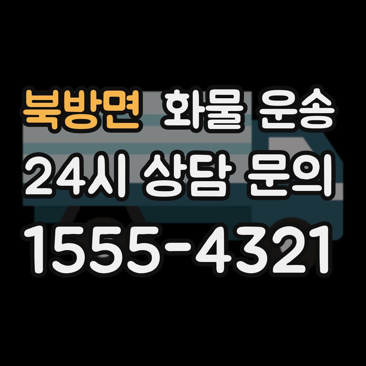 북방면 화물 운송