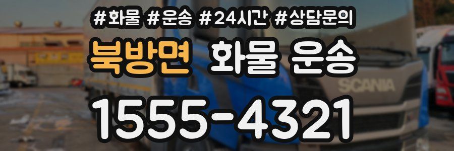 북방면 화물 운송