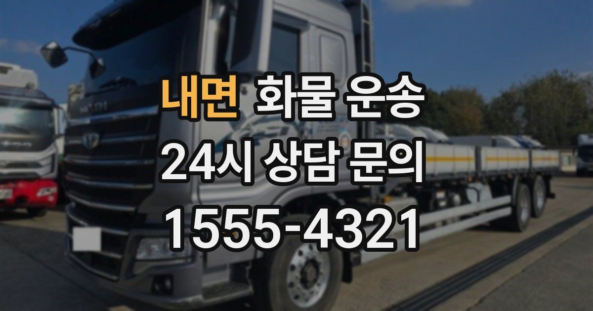 내면 화물 운송