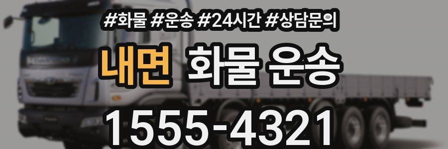 내면 화물 운송