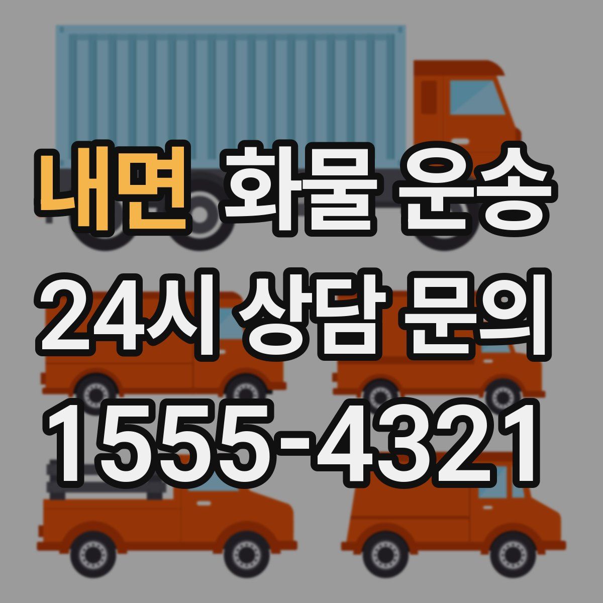 내면 화물 운송