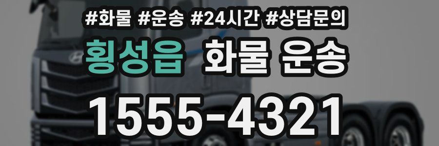 횡성읍 화물 운송