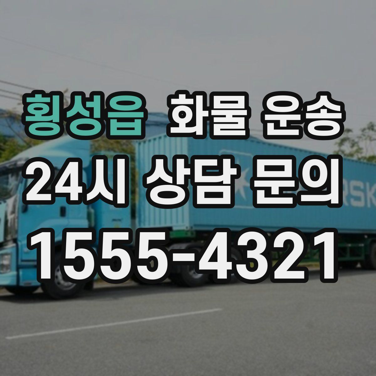 횡성읍 화물 운송