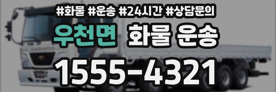 우천면 화물 운송