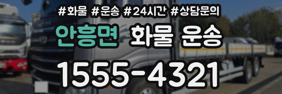 안흥면 화물 운송