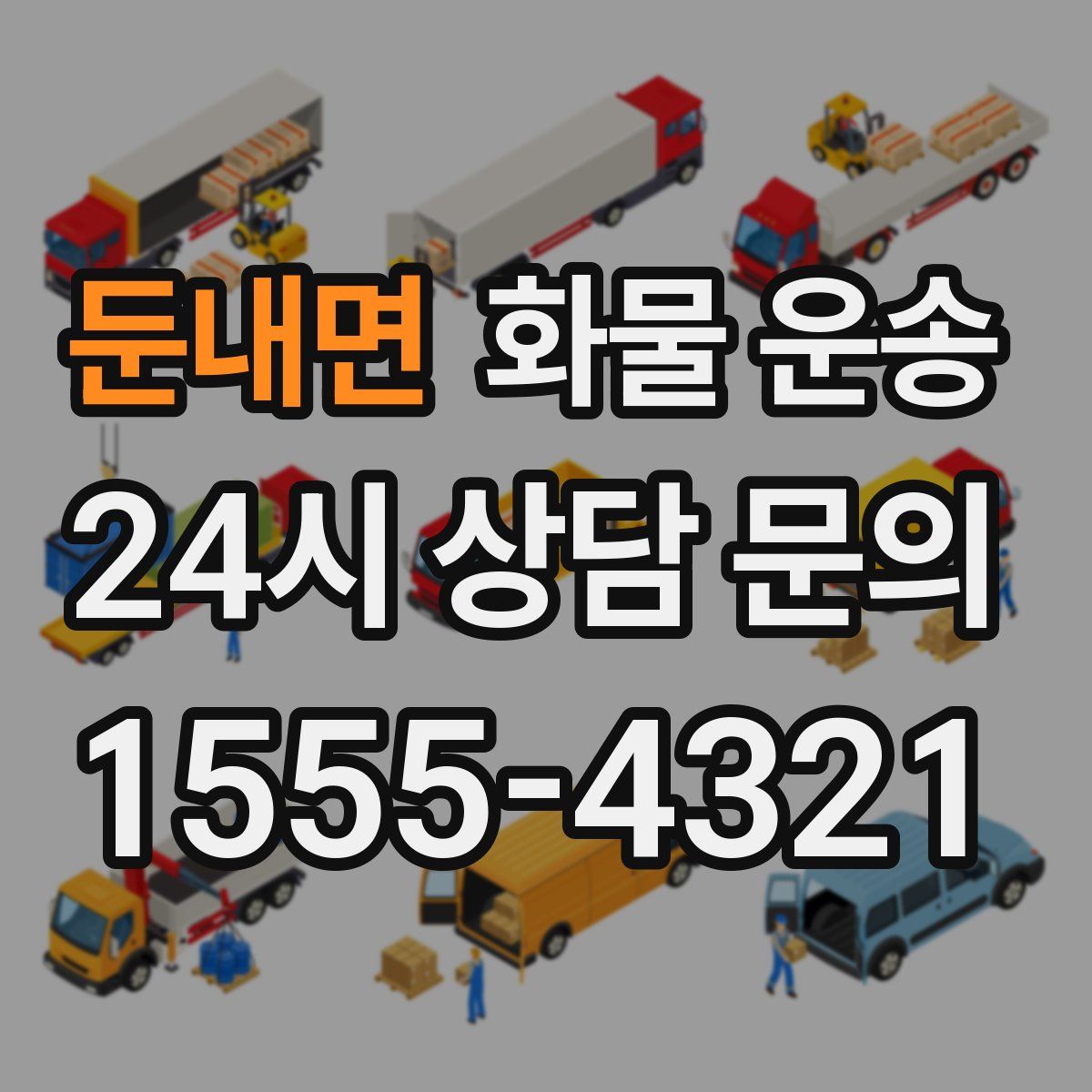 둔내면 화물 운송