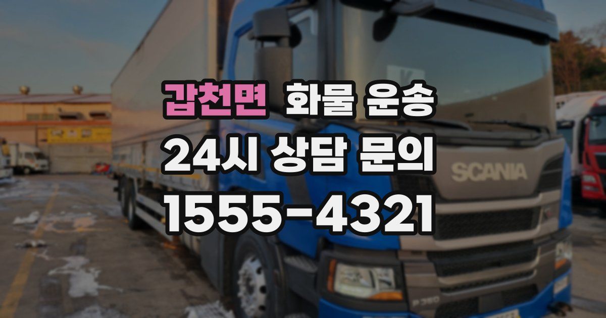 갑천면 화물 운송