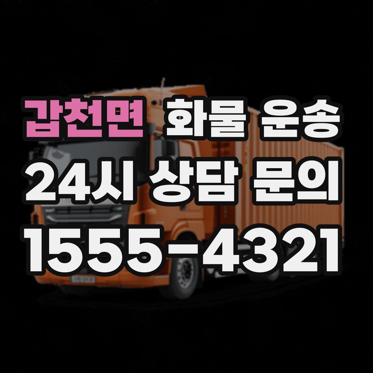 갑천면 화물 운송