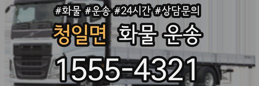 청일면 화물 운송