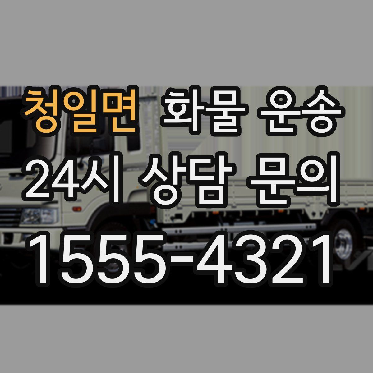 청일면 화물 운송