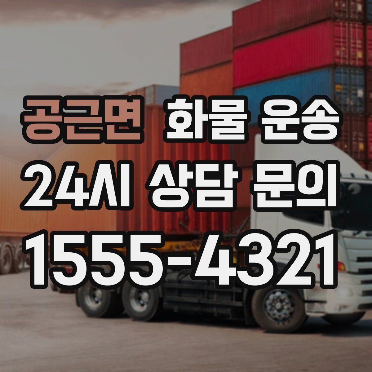 공근면 화물 운송