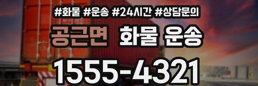 공근면 화물 운송