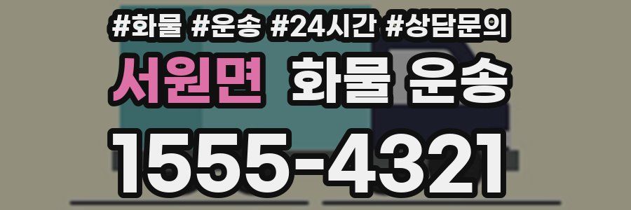 서원면 화물 운송