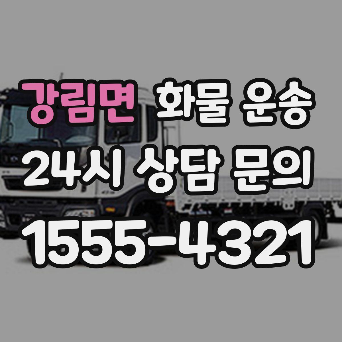 강림면 화물 운송