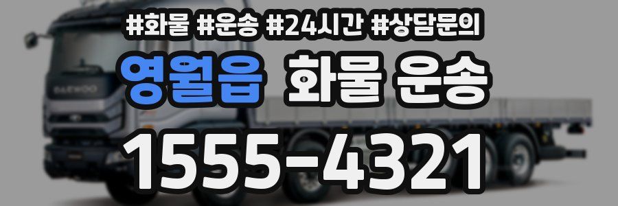 영월읍 화물 운송