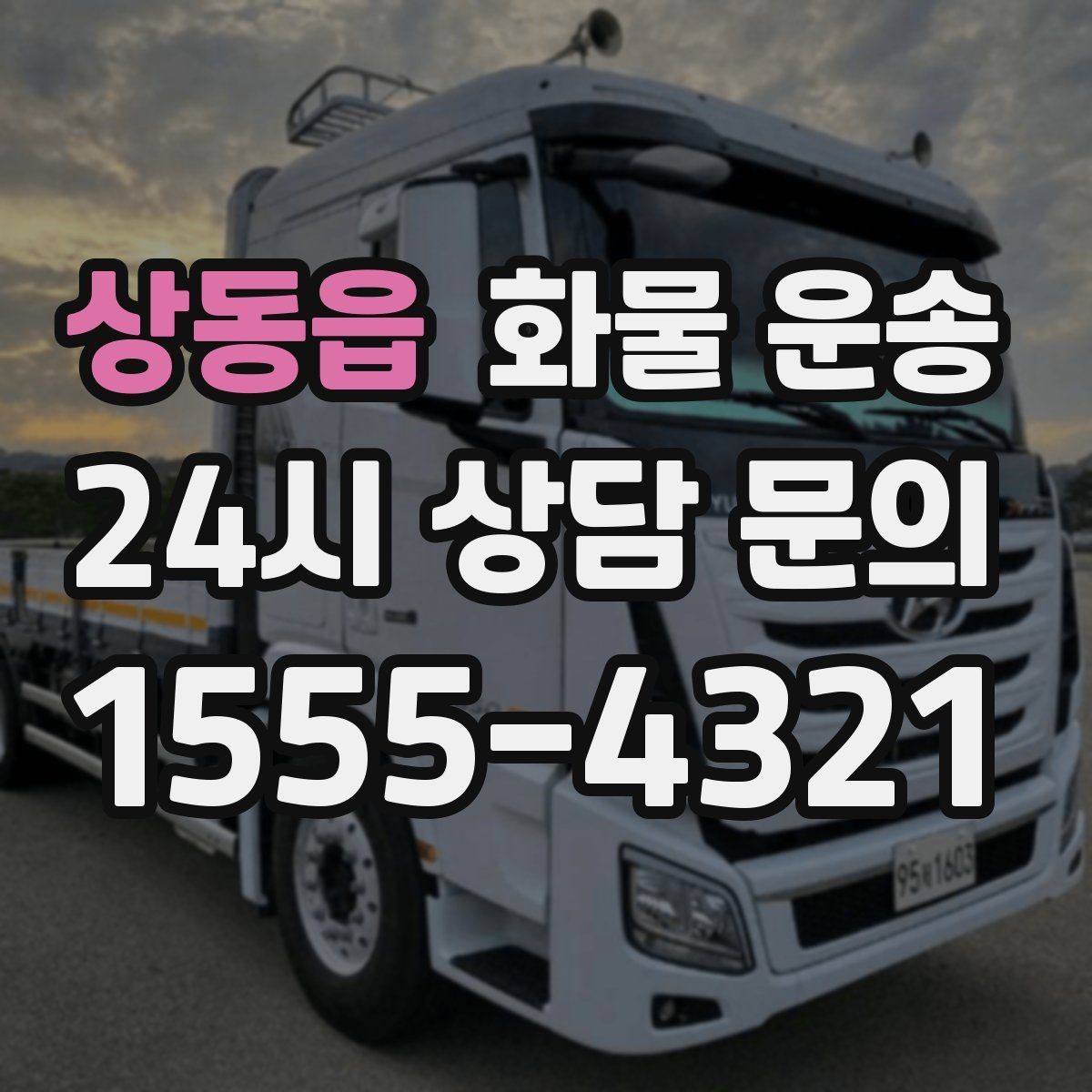 상동읍 화물 운송 혼적이 가능한 상황과 단독 운송이 필요한 상황