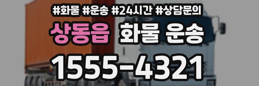 상동읍 화물 운송