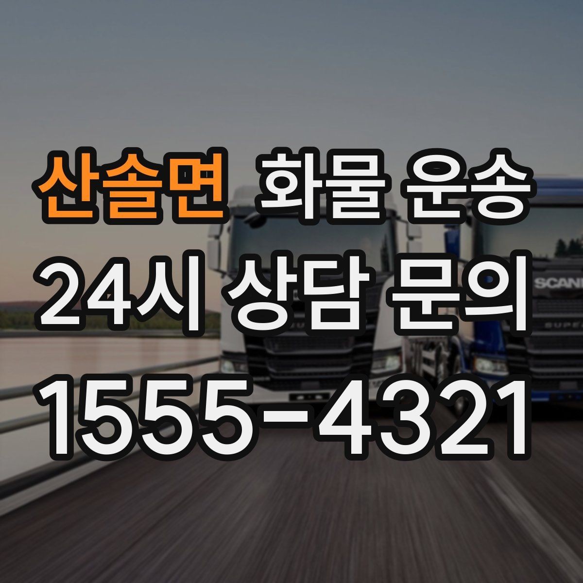 산솔면 화물 운송 1톤이 부족하면 2.5톤으로 넘어가야 하는 신호