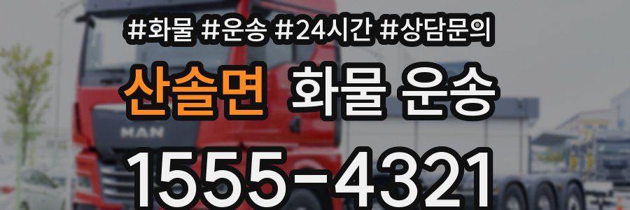 산솔면 화물 운송