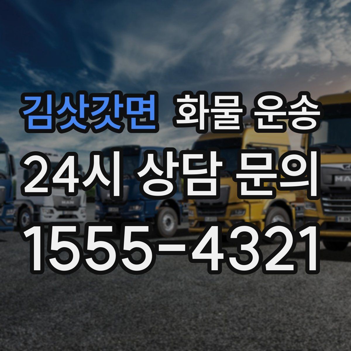 김삿갓면 화물 운송 당일 예약도 가능한지 현실 정리