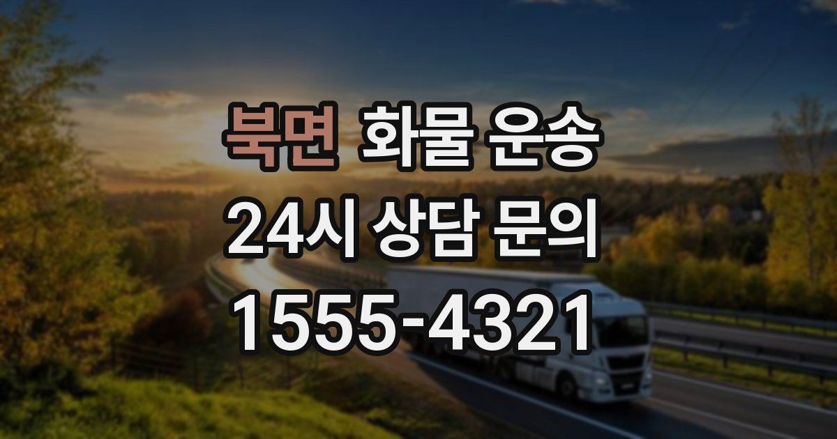 북면 화물 운송