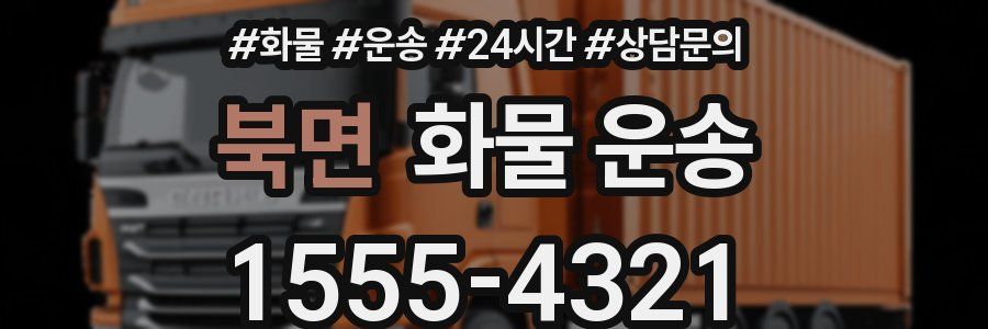 북면 화물 운송