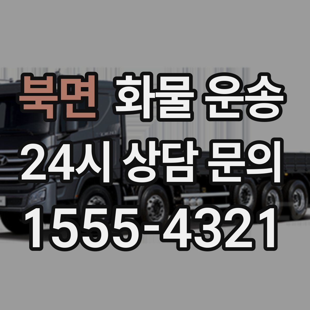 북면 화물 운송