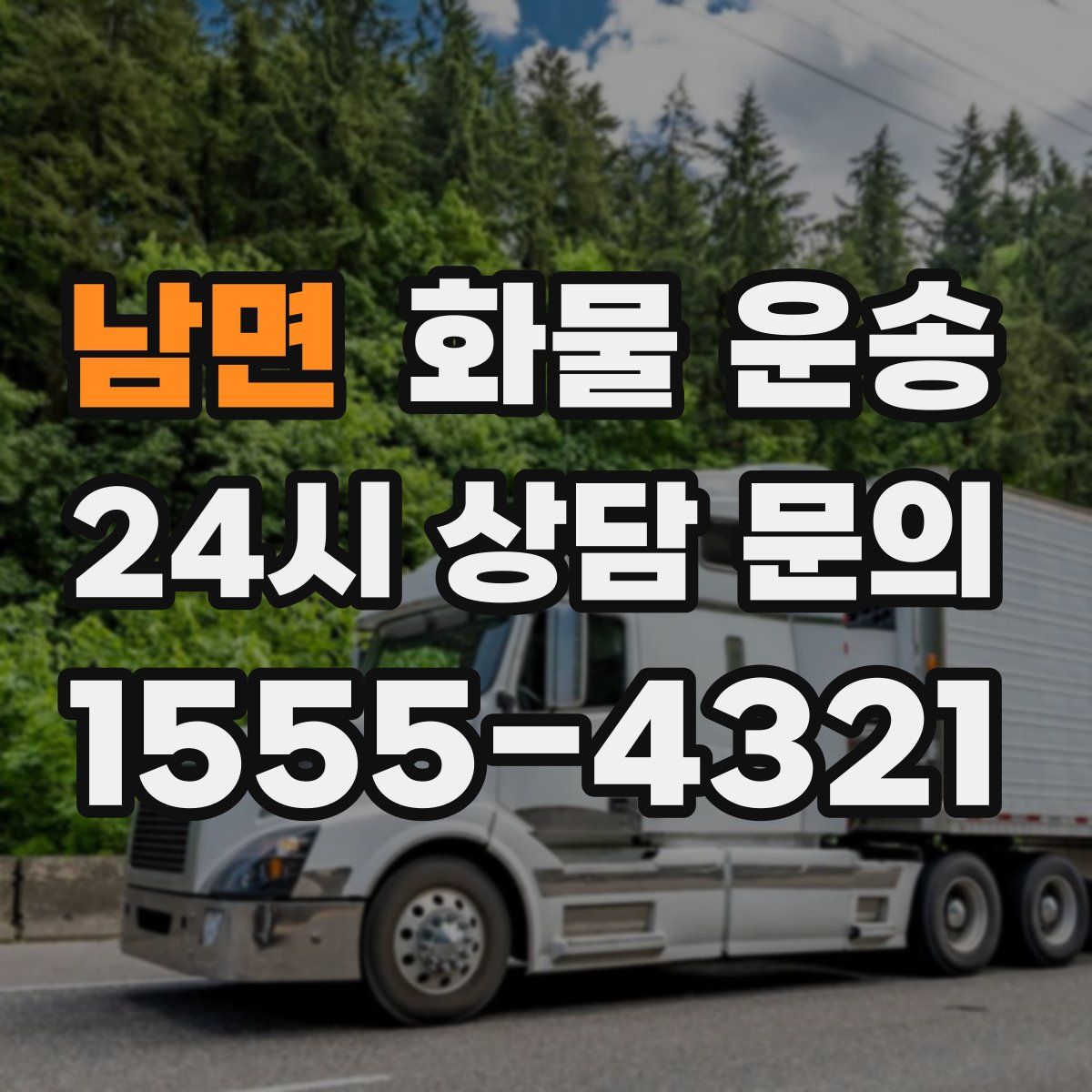 남면 화물 운송