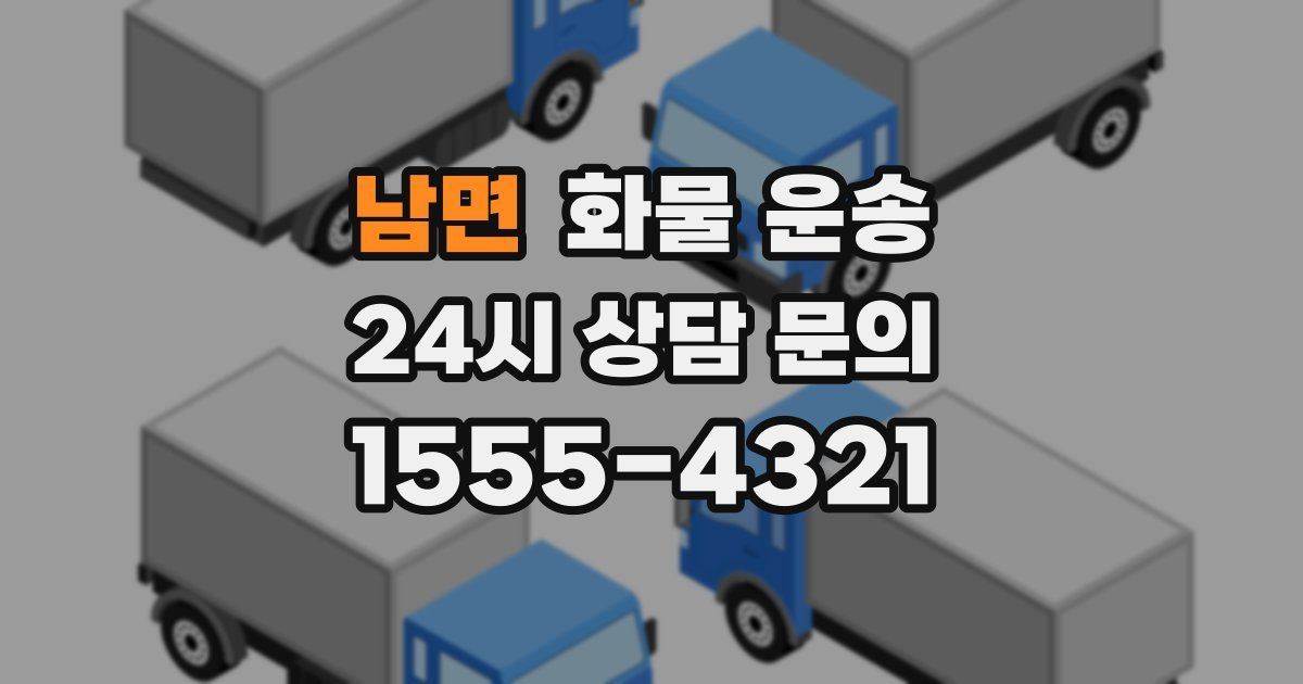 남면 화물 운송