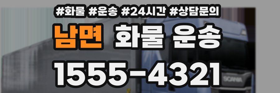 남면 화물 운송