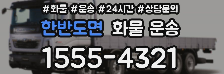 한반도면 화물 운송