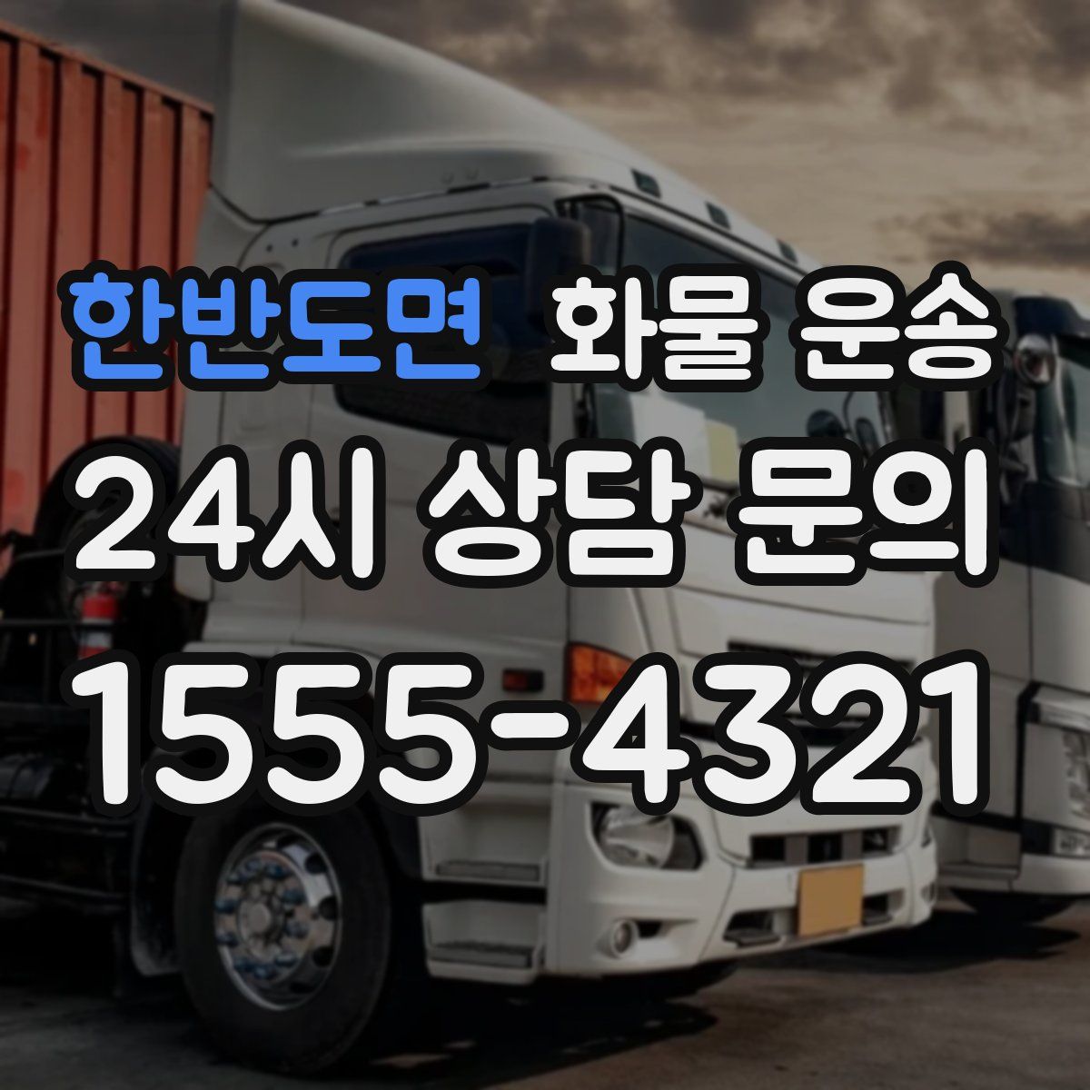 한반도면 화물 운송