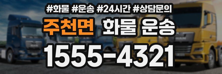 주천면 화물 운송