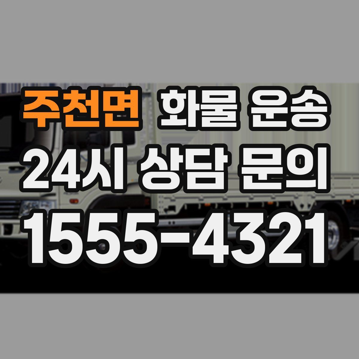 주천면 화물 운송