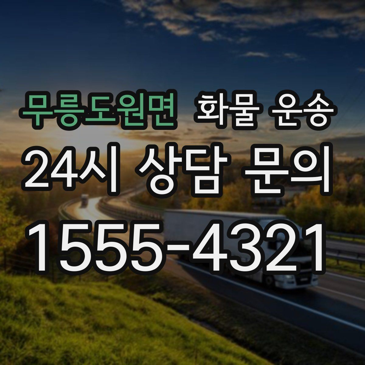 무릉도원면 화물 운송 물류센터 반입 예약이 필요한 경우 정리