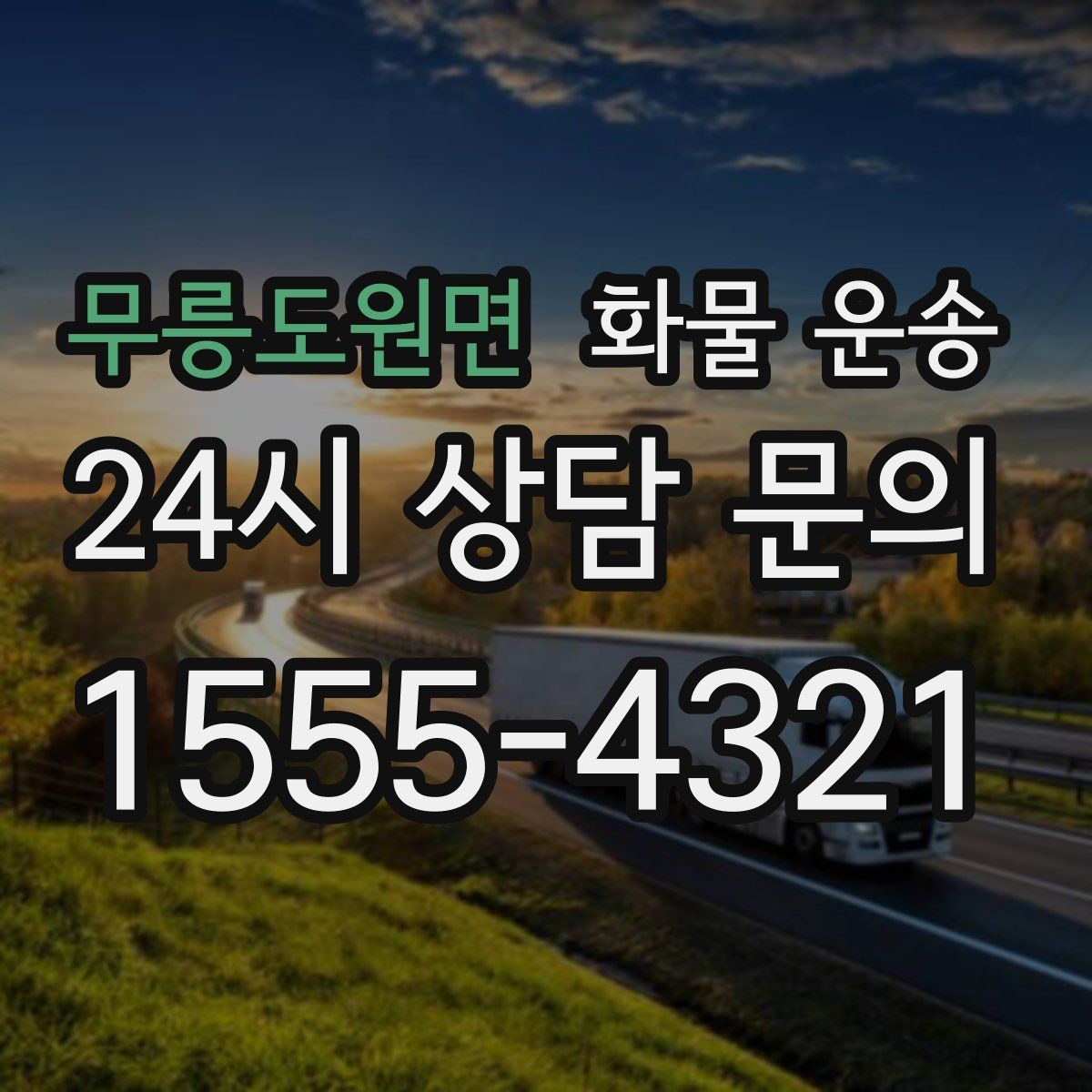 무릉도원면 화물 운송