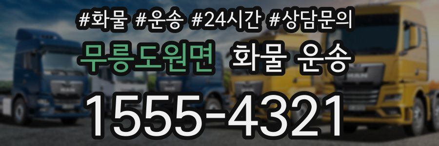 무릉도원면 화물 운송