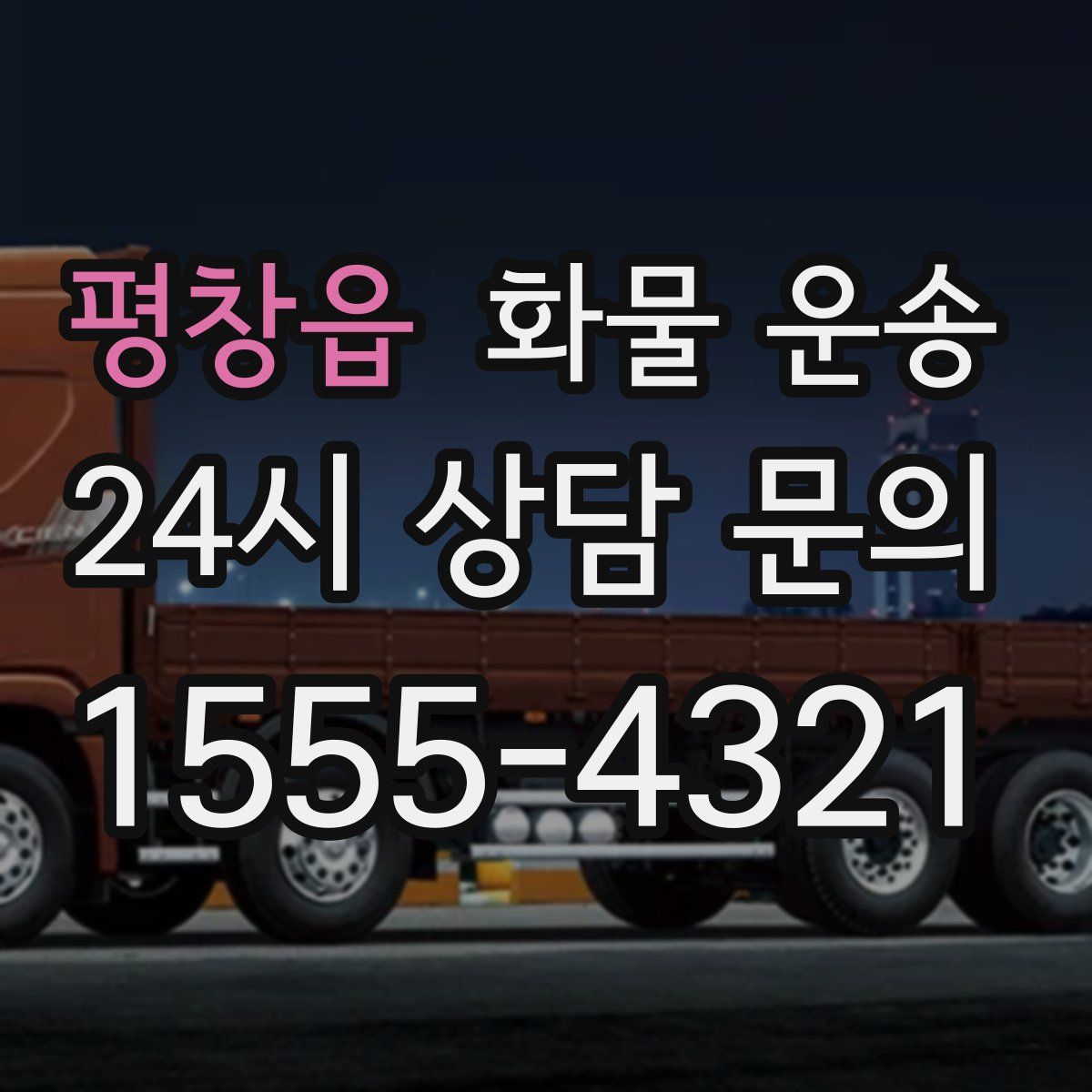 평창읍 화물 운송