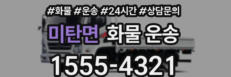 미탄면 화물 운송