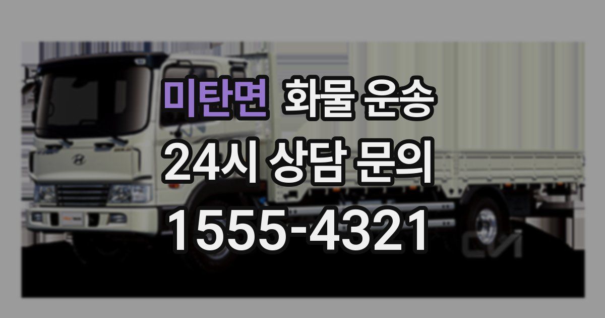 미탄면 화물 운송