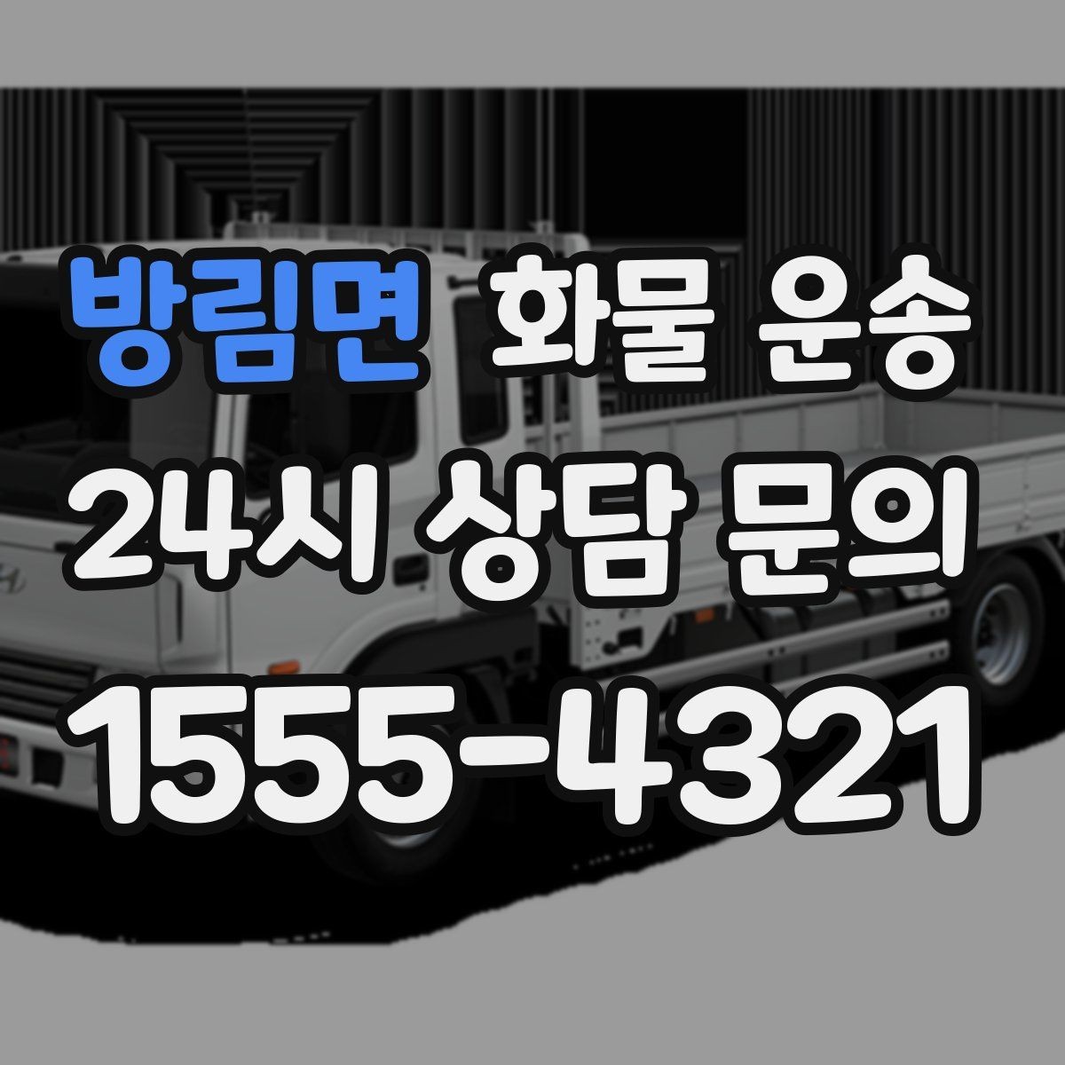 방림면 화물 운송 상차 하차 위치를 정확히 알려야 하는 이유