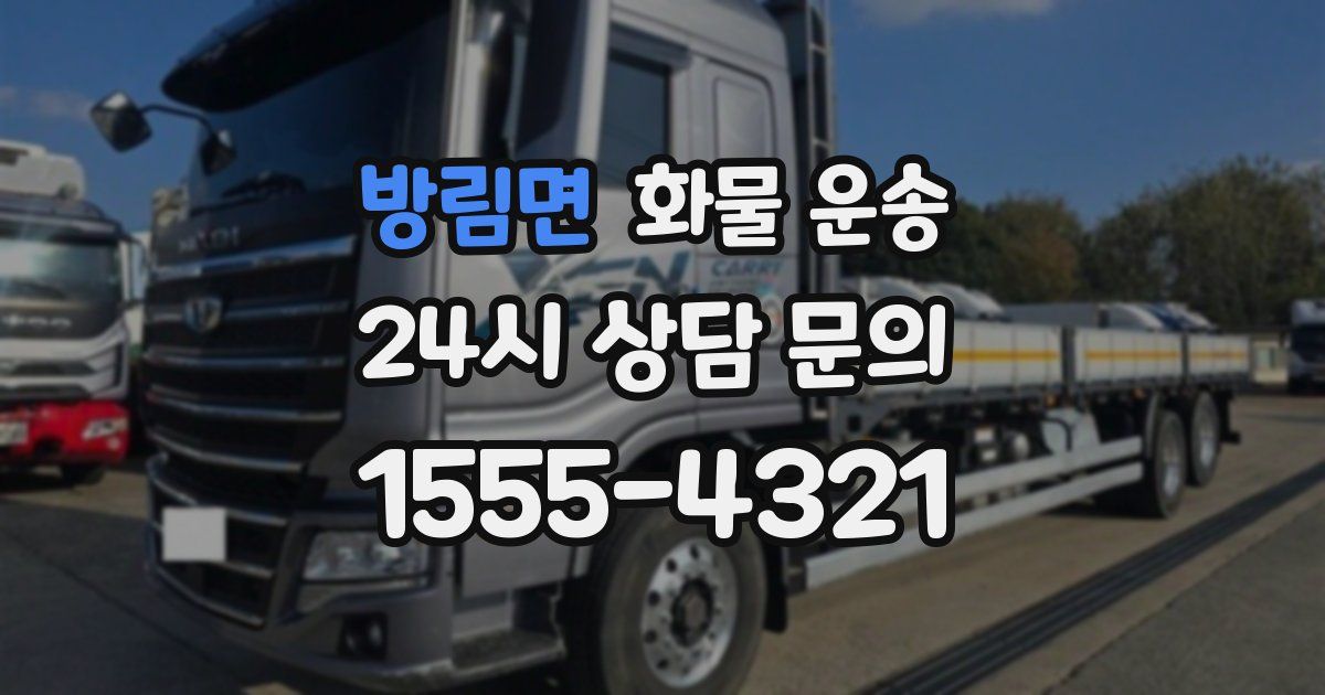 방림면 화물 운송