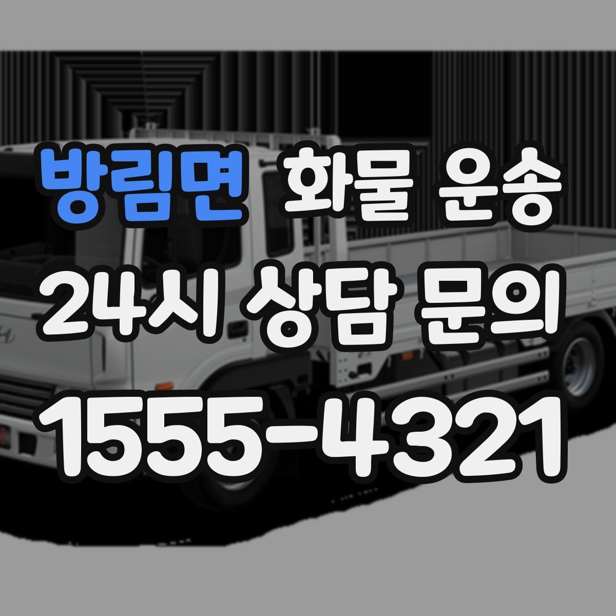 방림면 화물 운송