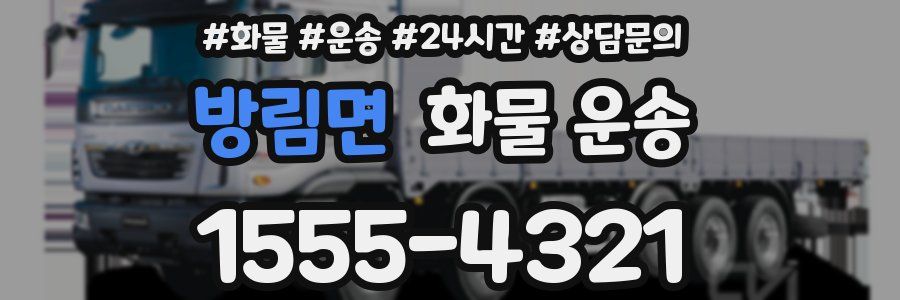 방림면 화물 운송