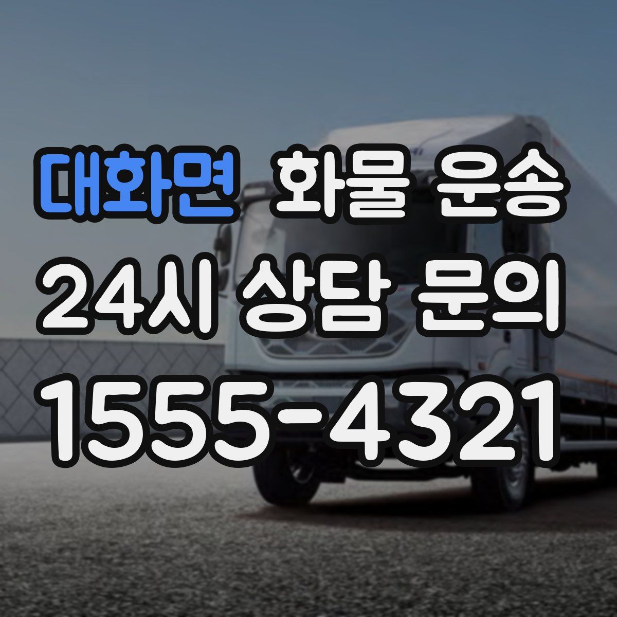 대화면 화물 운송