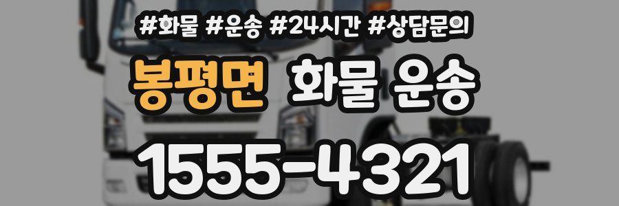 봉평면 화물 운송