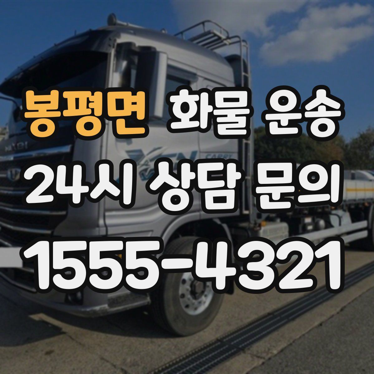 봉평면 화물 운송